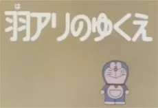 Doraemon: Haari no Yukue cover