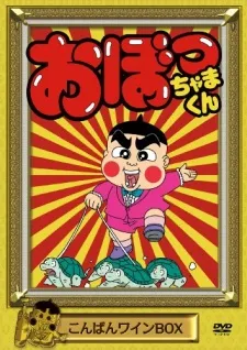Obocchama-kun cover