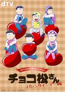 Chocomatsu-san: Valentine's Day-hen cover
