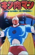 Kinnikuman: Kessen! Shichinin no Seigi Choujin vs. Uchuu Nobushi cover