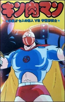 Kinnikuman: Kessen! Shichinin no Seigi Choujin vs. Uchuu Nobushi cover