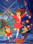 Mahoutsukai Sally (Movie) cover