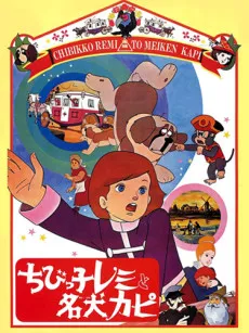 Chibikko Remi to Meiken Kapi cover