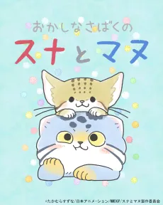 Okashi na Sabaku no Suna to Manu cover