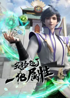 Wo Jian Qile Yi Di Shuxing cover