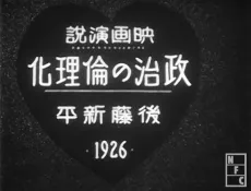 Film Address "Ethicization of Politics" by Shinpei Goto, 1926 cover
