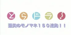 Toradora!: Ami no Monomane 150 Renpatsu!! cover