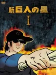 Shin Kyojin no Hoshi cover