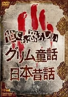 Yonimo Osoroshii Nihon Mukashibanashi cover