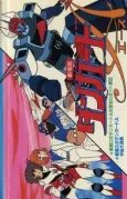 Planetary Robot Danguard Ace vs. the Army of Insect Robots cover
