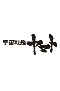 Uchuu Senkan Yamato Movie (Provisional Title) cover