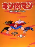 Kinnikuman: Gyakushuu! Uchuu Kakure Choujin cover