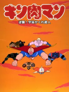 Kinnikuman: Gyakushuu! Uchuu Kakure Choujin cover