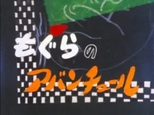 Mogura no Adventure cover