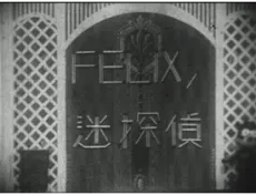 Detective Felix in Trouble cover