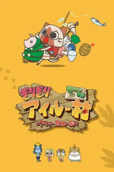 MonHun Nikki Girigiri Airuu Mura: ☆Airuu Kiki Ippatsu☆ cover