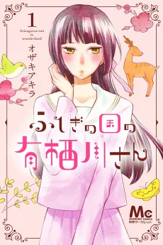 Fushigi no kuni no Arisugawa-san cover