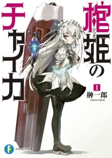 Hitsugi no Chaika cover