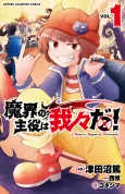 Makai no Shuyaku wa Wareware da! cover