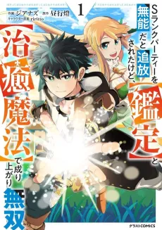 S-Rank Party wo Munou da to Tsuihousareta kedo, [Kantei] to [Chiyu Mahou] de Nariagari Musou cover