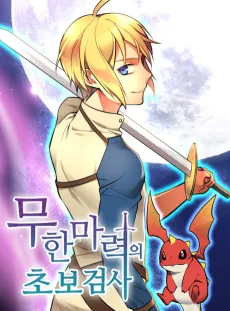 Muhanmaryeogui Chobogeomsa cover