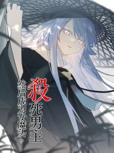 Sha Si Nanzhu Ran Hou Cheng Wei Nümotou cover