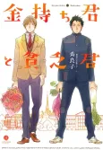 Kanemochi-kun to Binbou-kun cover