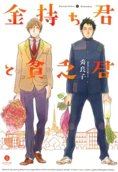 Kanemochi-kun to Binbou-kun cover