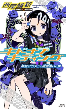 Kidnap Kidding: Aoiro Savant to Zaregotozukai no Musume cover