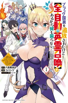 Black Kokka wo Tsuihou Sareta kedo [Zen Jidou Eirei Shoukan] ga Aru kara Nanimo Komaranai.: Saikyou Class no Eirei 1000-tai ga Shiranai Uchi ni Shigoto wo Katazukete Kurerushi, Minna Yasashikute Igokochi Ii nde, Imasara Gen no Kuni ni wa Modorimasen. cover