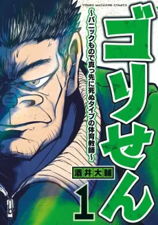 Gori-sen: Panic Mono de Massaki ni Shinu Type no Taiiku Kyoushi cover