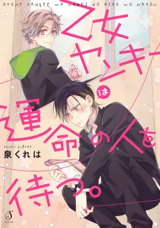 Otome Yankee wa Unmei no Hito wo Matsu. cover
