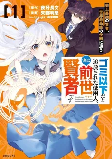 Gomi Ikada to Tsuihou Sareta Shiyounin, Jitsu wa Zense Kenja Desu: Shijou Saikyou no Kenja, Sekai Saikouhou no Gakuen ni Kayou cover