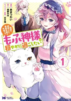 Wrongly Executed Marquis's Daughter Wishes to Live Her New Life Peacefully with a Fluffy God cover