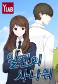 Iljini Sanawo cover