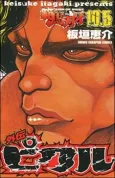 Hanma Baki 10.5 Gaiden: Pickle cover