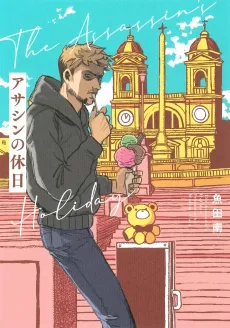 Assassin no Kyuujitsu cover