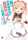 Ore ga Ojousama Gakkou ni "Shomin Sample" Toshite Rachirareta Ken cover