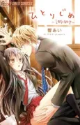 Hitorijime: Choukyou Ganbou cover