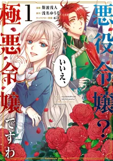 Akuyaku Reijou? Iie, Gokuaku Reijou desu wa cover