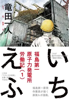 Ichi-F: A Worker's Graphic Memoir of the Fukushima Nuclear Power Plant cover