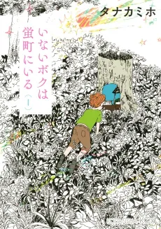 Inai Boku wa Hotarumachi ni Iru cover