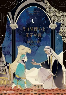 Rakuda Tsukai to Ouji no Yoru cover