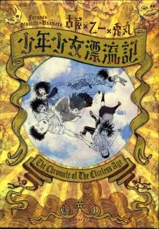 Shounen Shoujo Hyouryuuki cover