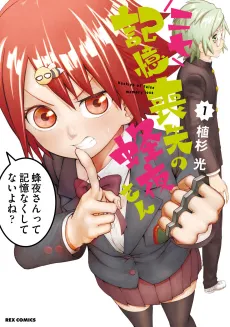 Nise Kioku Soushitsu no Hachiyo-san cover