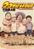 20 Seiki Shounen Tanteidan cover