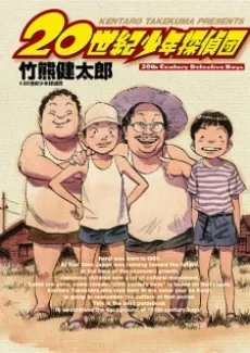 20 Seiki Shounen Tanteidan cover
