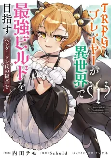 TRPG Player ga Isekai de Saikyou Build wo Mezasu: Henderson-shi no Fukuin wo cover