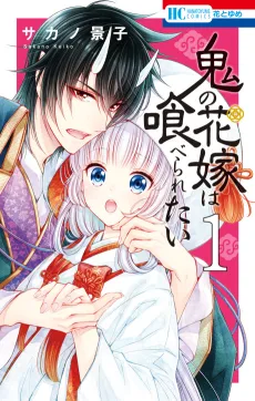Oni no Hanayome wa Taberaretai cover