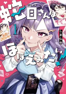Janome-san wa Hohoemitai! cover
